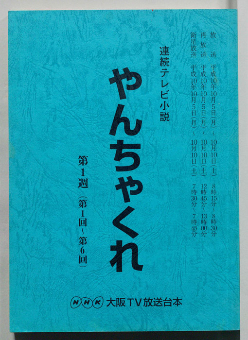 やんちゃくれ