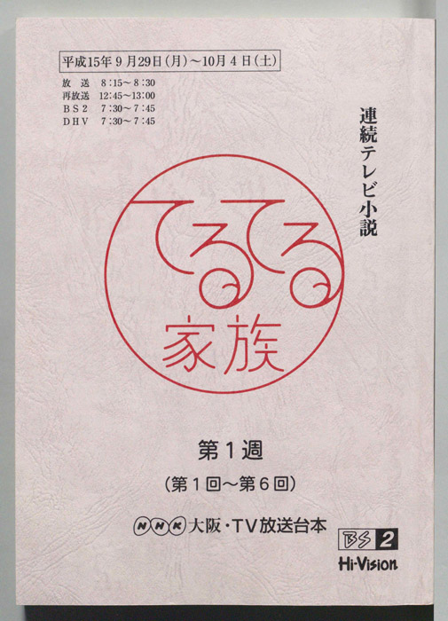 てるてる家族