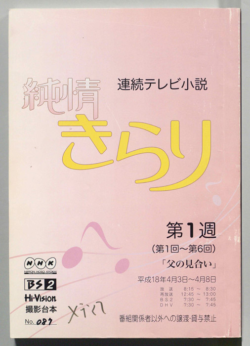 純情きらり