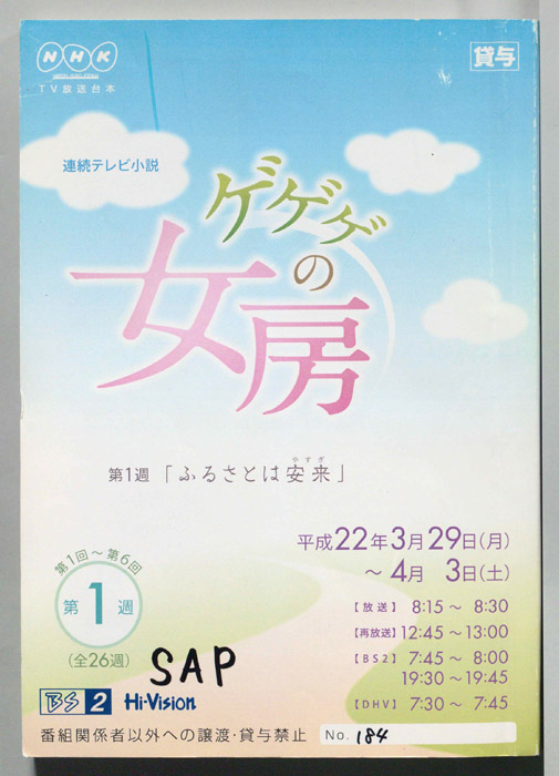 ゲゲゲの女房