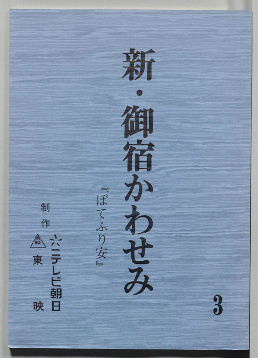 新・御宿かわせみ