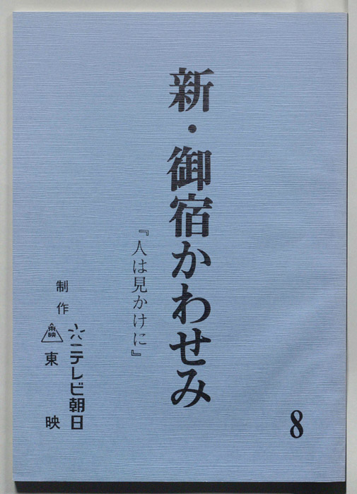 新・御宿かわせみ