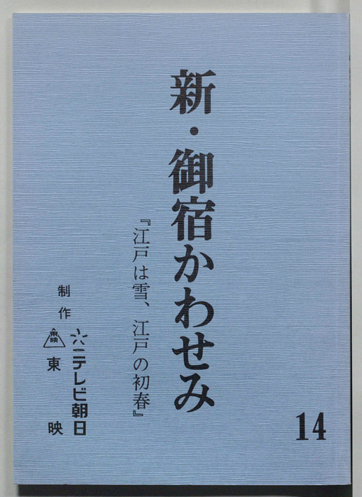 新・御宿かわせみ