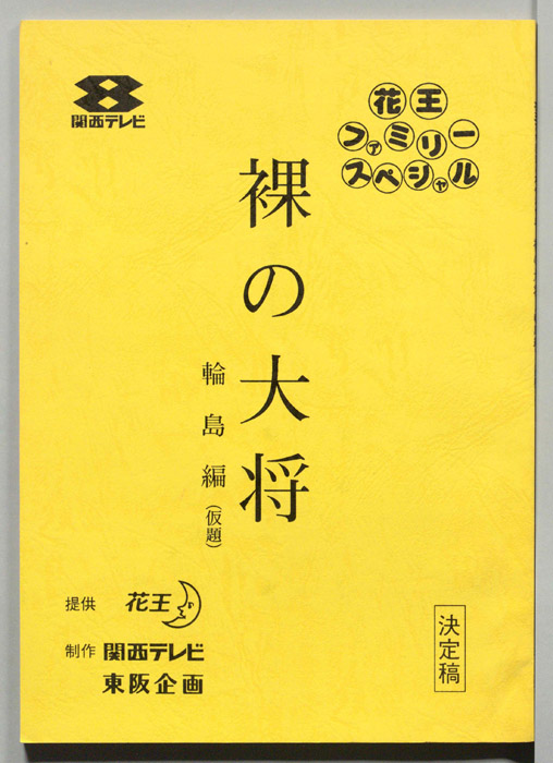 裸の大将（決定稿）
