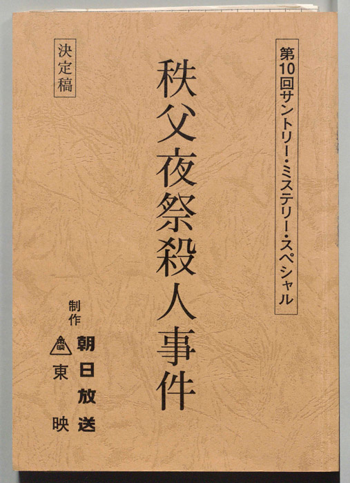 秩父夜祭殺人事件（決定稿）