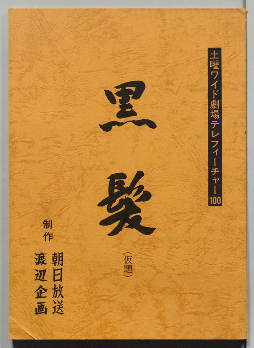 黒髪(仮題)
