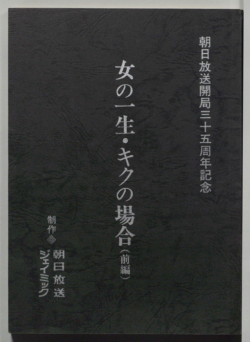 女の一生・キクの場合
