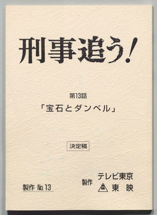 刑事追う！（決定稿）
