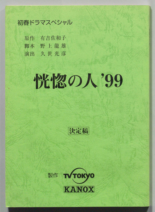 恍惚の人'99（決定稿）