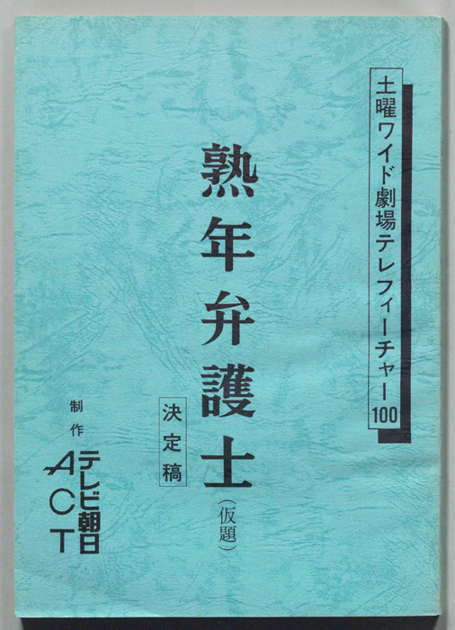 熟年弁護士(仮題)（決定稿）