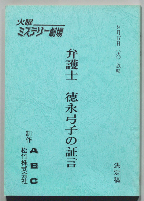 弁護士　徳永弓子の証言（決定稿）