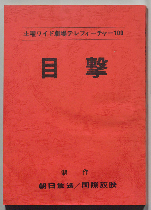 目撃