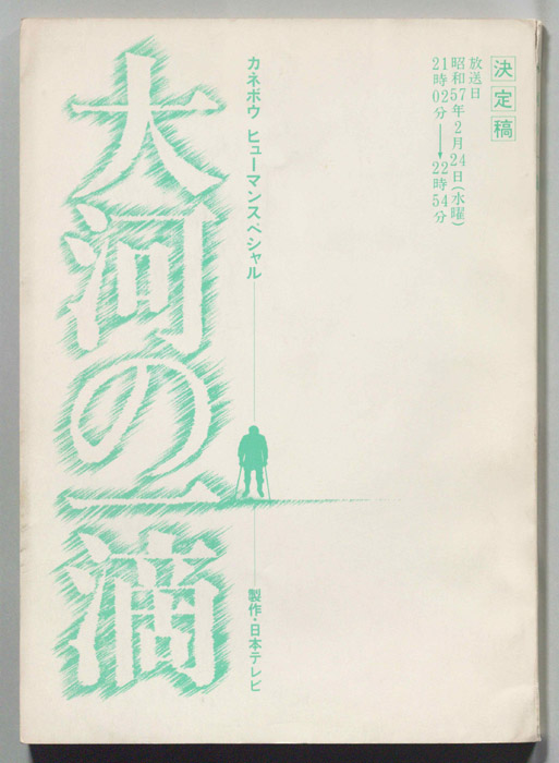 大河の一滴（決定稿）