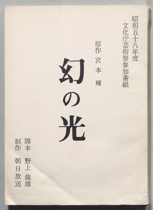 幻の光