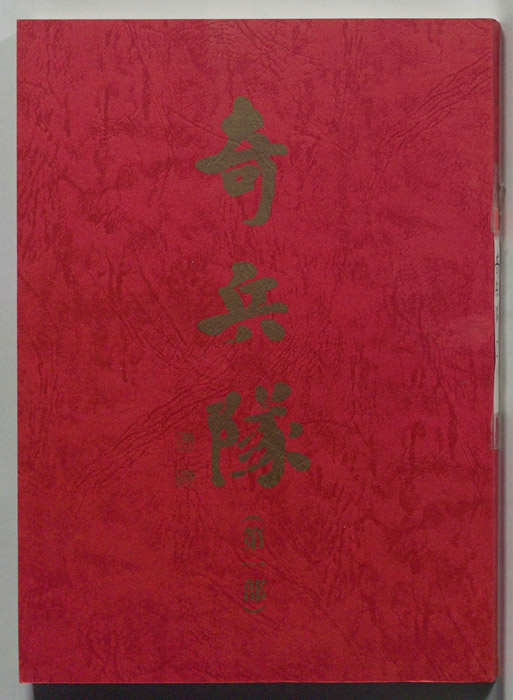 奇兵隊(第一部)