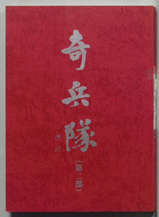 奇兵隊(第二部)