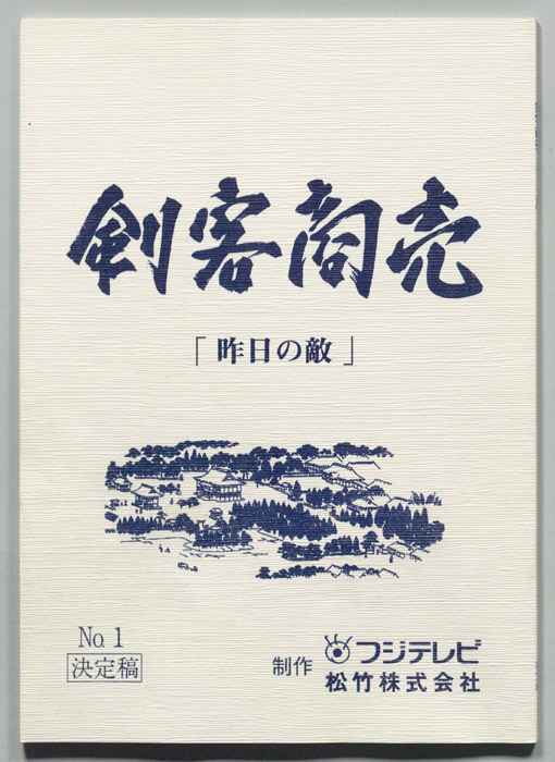 剣客商売（決定稿）