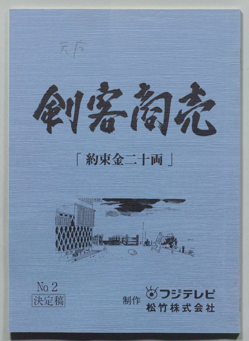 剣客商売（決定稿）