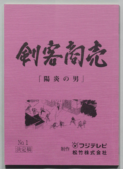 剣客商売（決定稿）