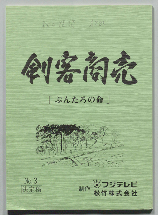 剣客商売（決定稿）