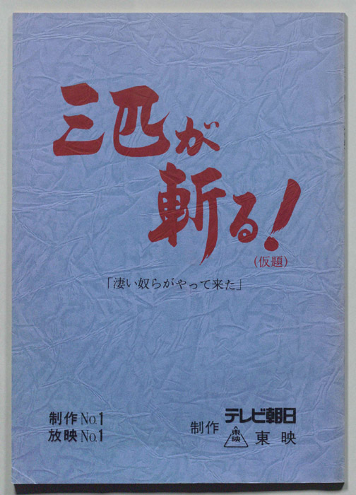 三匹が斬る！(仮題)