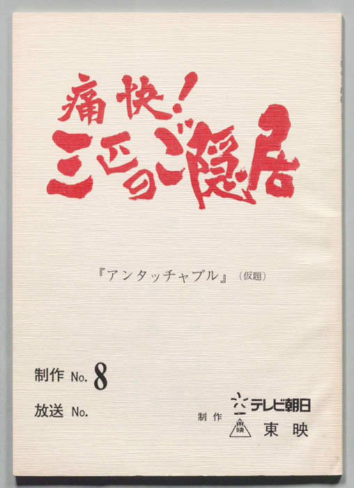 痛快!三匹のご隠居