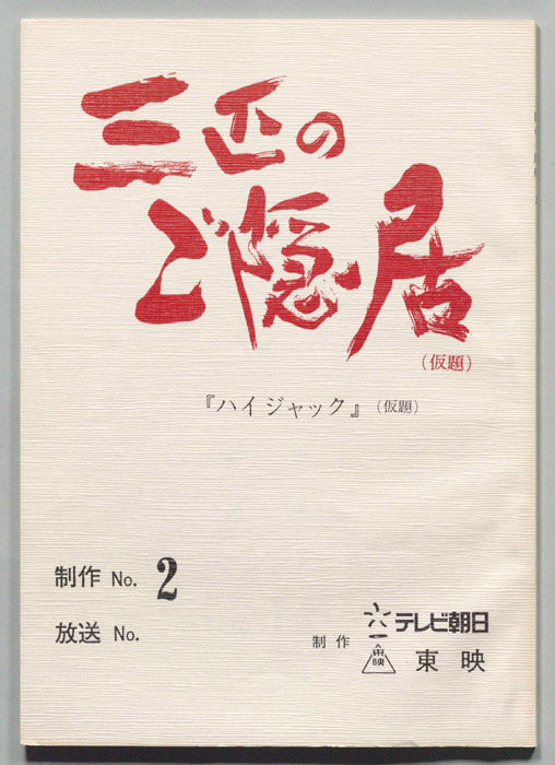 三匹のご隠居(仮題)