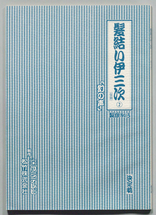 髪結い伊三次(仮題)（決定稿）