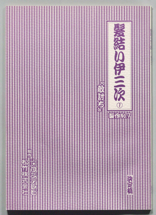 髪結い伊三次（決定稿）
