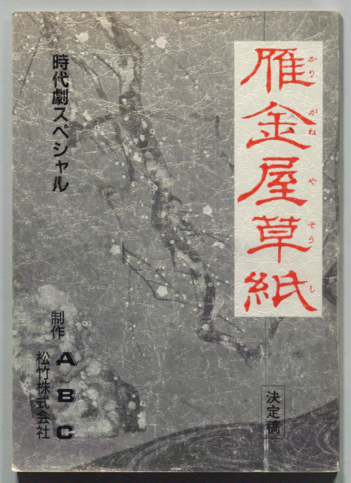 雁金屋草紙（決定稿）