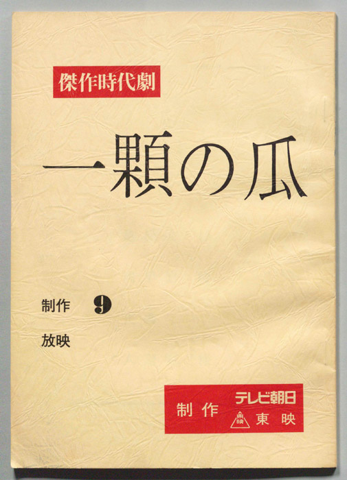 一顆の瓜