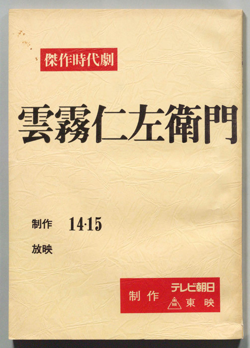 雲霧仁左衛門