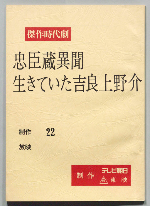 忠臣蔵異聞　生きていた吉良上野介