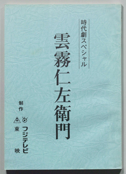 雲霧仁左衛門