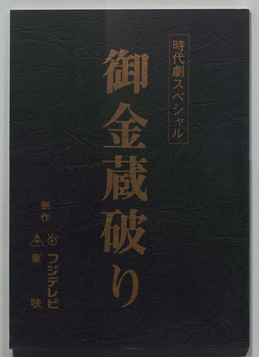 御金蔵破り