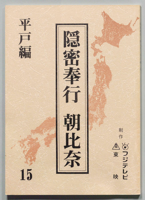 隠密奉行朝比奈