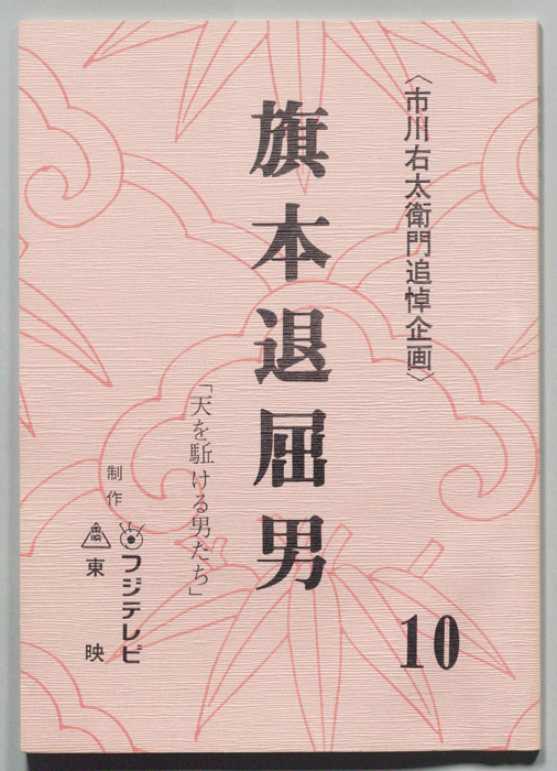 旗本退屈男