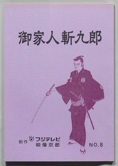 御家人斬九郎