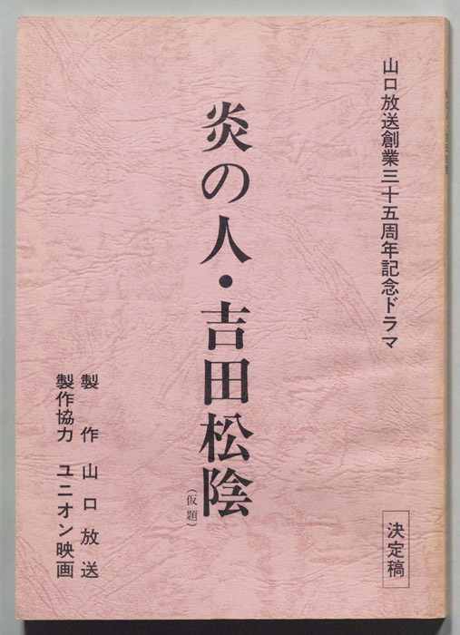 炎の人・吉田松陰(仮題)（決定稿）
