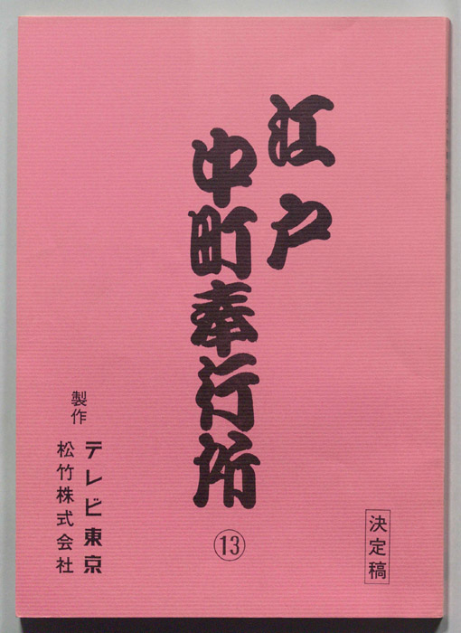 江戸中町奉行所（決定稿）