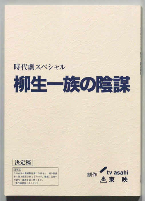 柳生一族の陰謀（決定稿）