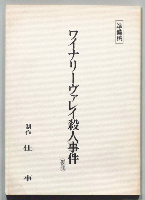 ワイナリーヴァレイ殺人事件(仮題)（準備稿）