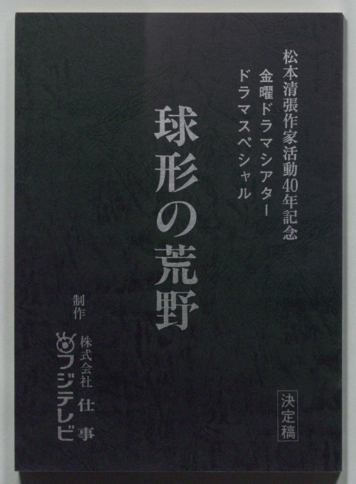 球形の荒野（決定稿）