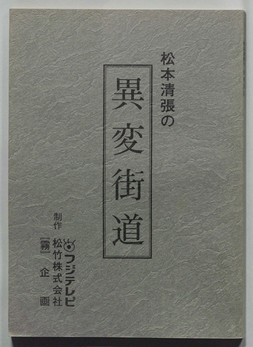松本清張の異変街道