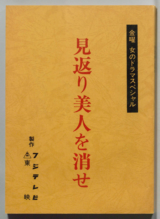 見返り美人を消せ