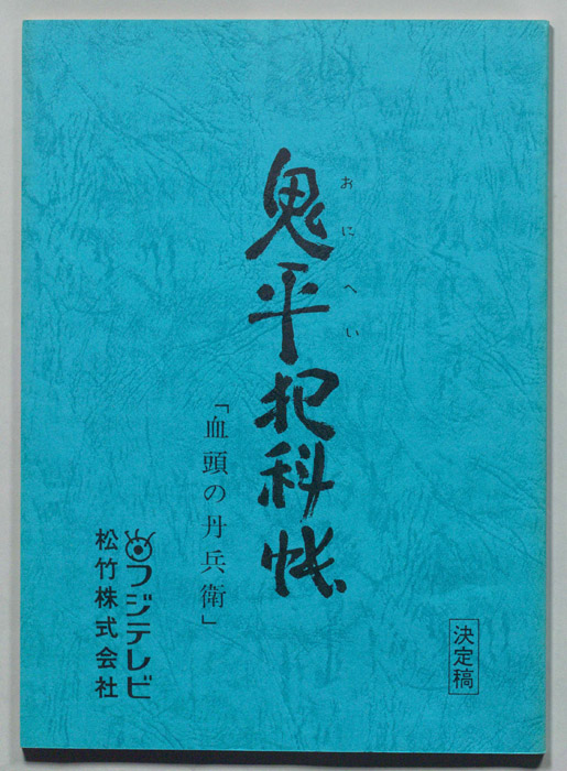 鬼平犯科帳（決定稿）