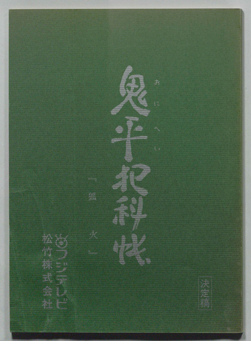 鬼平犯科帳（決定稿）