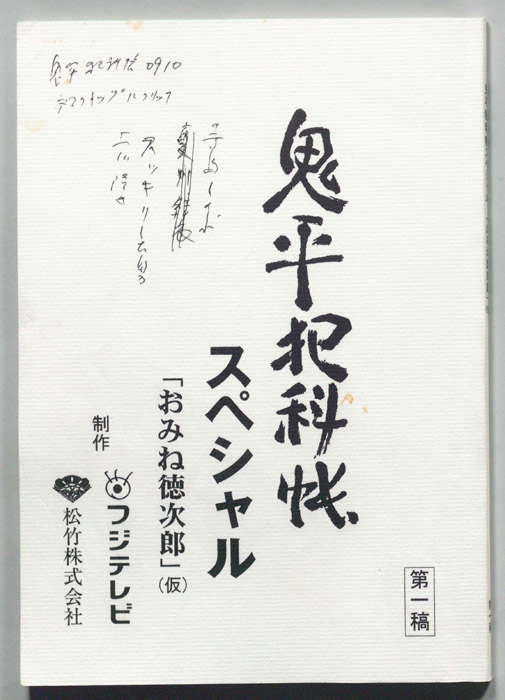 鬼平犯科帳スペシャル（第一稿）