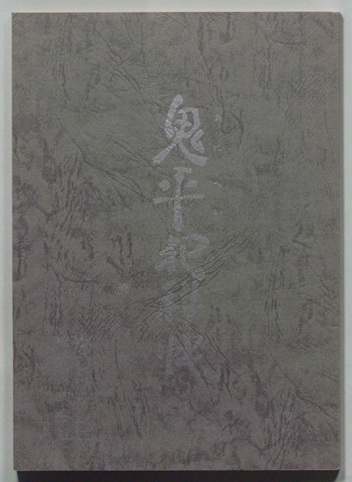 鬼平犯科帳（決定稿）