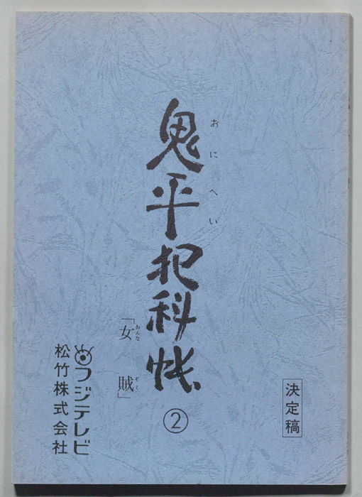 鬼平犯科帳（決定稿）